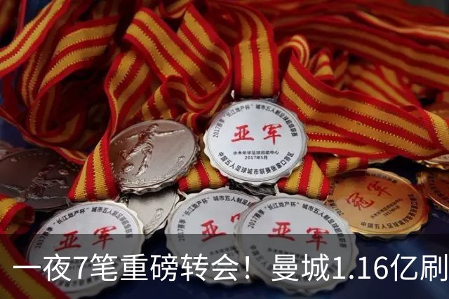 一夜7笔重磅转会！曼城1.16亿刷新纪录，克洛普执教德国队，三大联赛全面洗牌