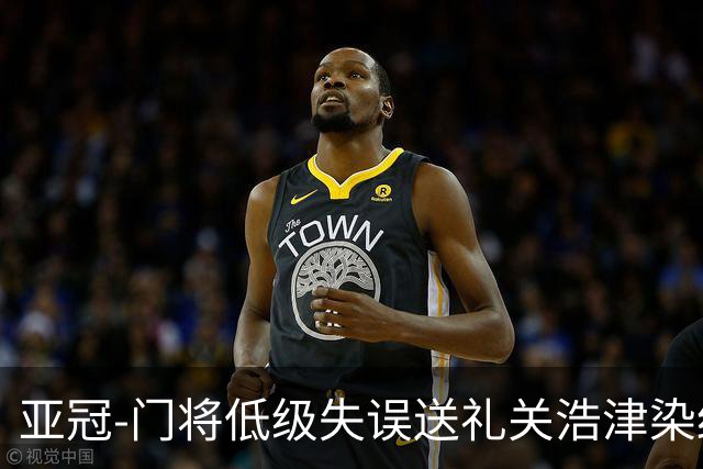 亚冠-门将低级失误送礼关浩津染红 广州0-5柔佛DT