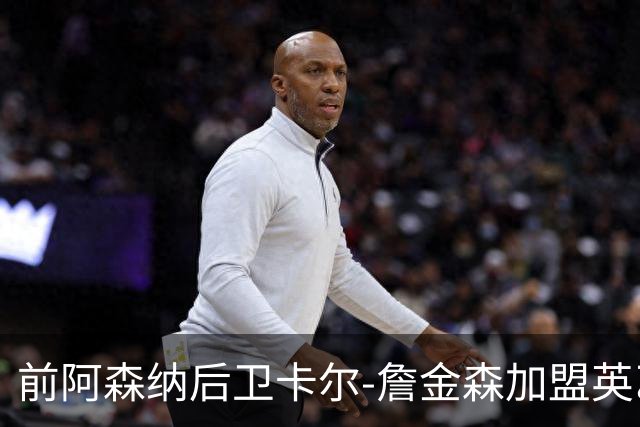 前阿森纳后卫卡尔-詹金森加盟英乙球队布罗姆利