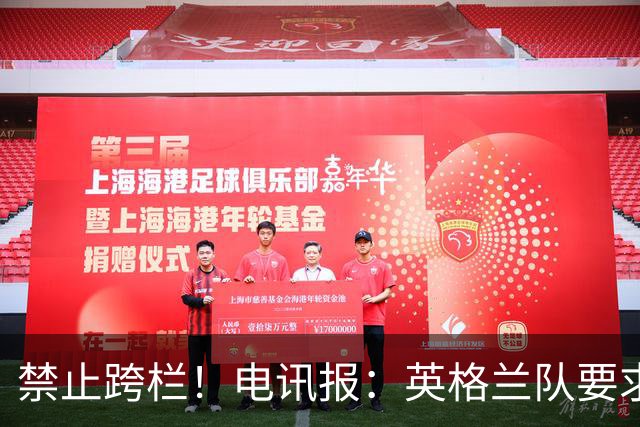 禁止跨栏！电讯报：英格兰队要求球员庆祝时不要翻越广告牌