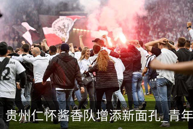 贵州仁怀酱香队增添新面孔 青年才俊于佳步闯烂柯杯