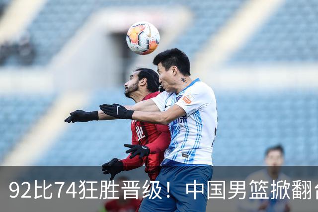 92比74狂胜晋级！中国男篮掀翻台北确定出线：韩国队被逼上绝境了